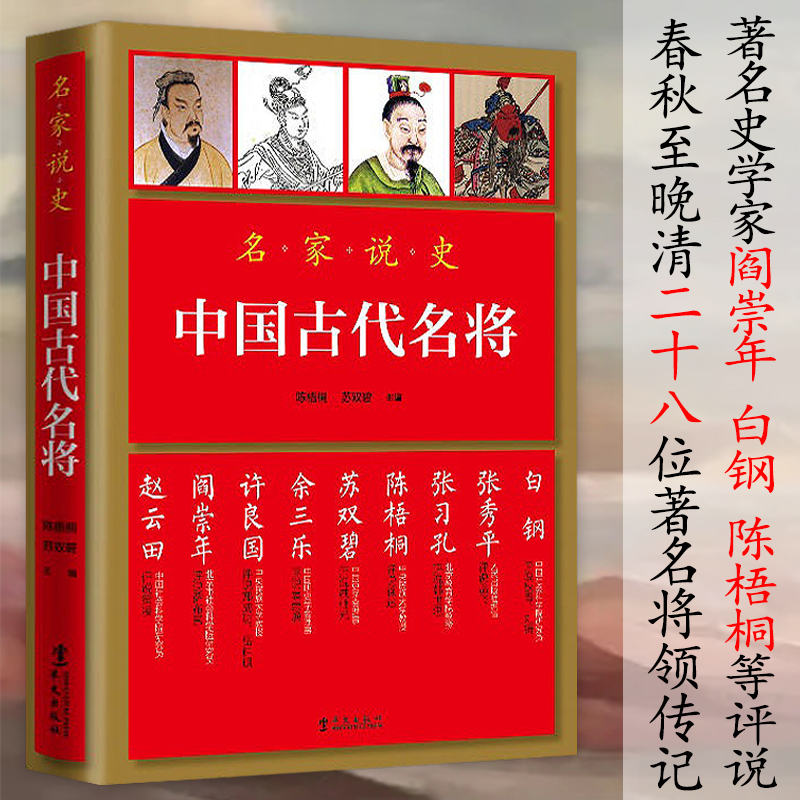 名家说史：中国古代名将 名家说古代名将孙武孙膑韩信霍去病白起岳飞戚继光袁崇焕左宗棠王翦关羽等名将介绍历史书籍