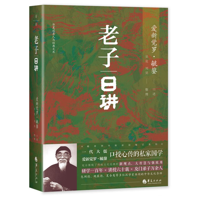 老子日讲(精装)毓老师书院讲经笔记毓老师说老子华夏道善人与经典文库书籍