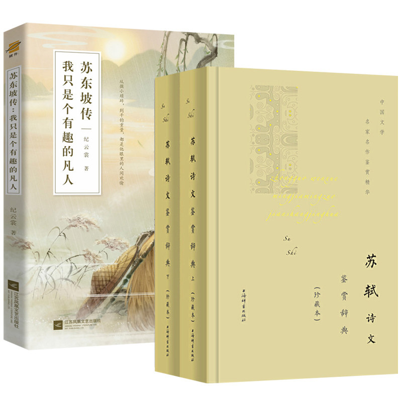 【3册】苏轼诗文鉴赏辞典（上下册）＋我只是个有趣的凡人：苏东坡传  诗词鉴赏赏析文学评论与鉴赏文学诗歌词曲东坡集古诗词书籍