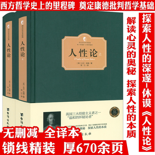 精装正版人性论大卫休谟