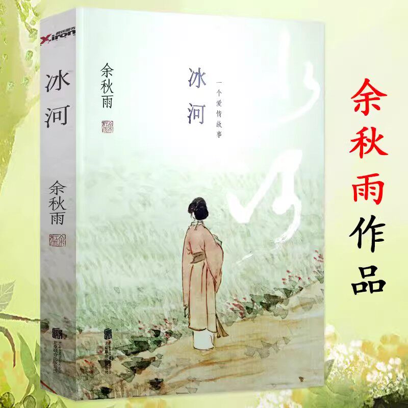 冰河 余秋雨著长篇小说悲欣交集的人间喜剧曾著门孔霜冷长河古典今译等书籍