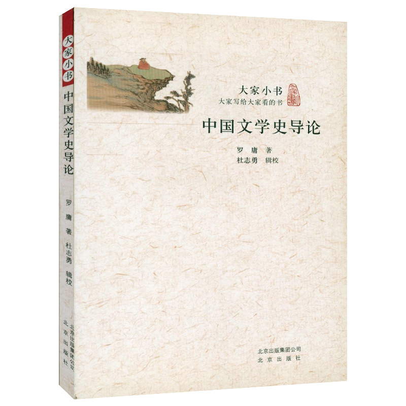 大家小书中国文学史导论罗庸著中国文学史新著中国文学史纲书籍