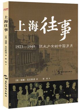 上海往事：1923-1949犹太少女的中国岁月