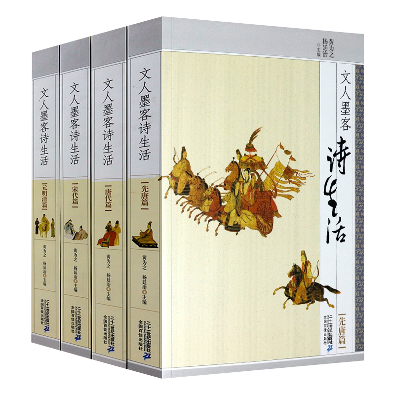 （共4册）文人墨客诗生活