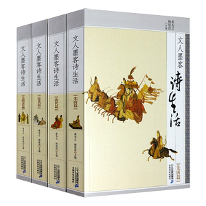 （共4册）文人墨客诗生活