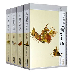 (共4册)文人墨客诗生活:先唐+唐代+宋代+元明清 中国古诗词赏析历代诗苑佳话学古诗四时之诗唐诗宋词元曲书籍
