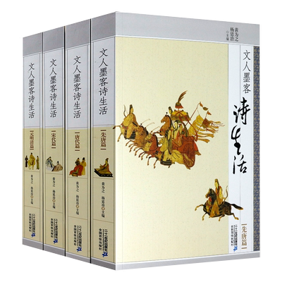 （共4册）文人墨客诗生活