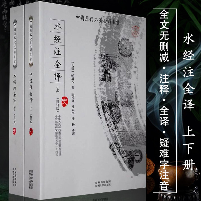 水经注全译 全本全注全译 北魏 郦道元所著地理名著中国古代历史地理地图地形徐霞客游记地图集梦溪笔谈天工开物等图书籍