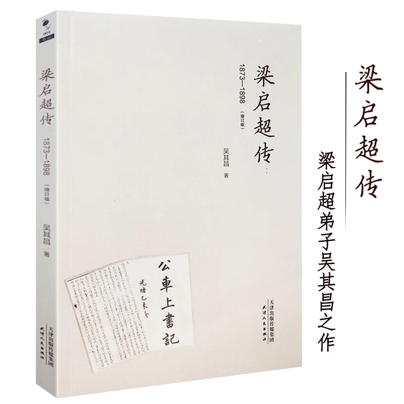 梁启超传 1873-1898（增订版）梁启超弟子吴其昌绝笔书籍