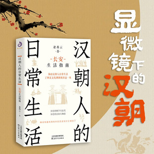 趙燕云 通俗讀物書籍 漢朝人 長安生活指南 中國歷史 漢代 了解漢文化淵源就讀這一本 日常生活 體驗漢朝人日常生活