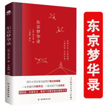 孟元 东京梦华录 清明上河图大宋汴京盛景繁华历史风俗文化照青少年阅读古代随笔书籍 老著文白对照全本全注全译文字版