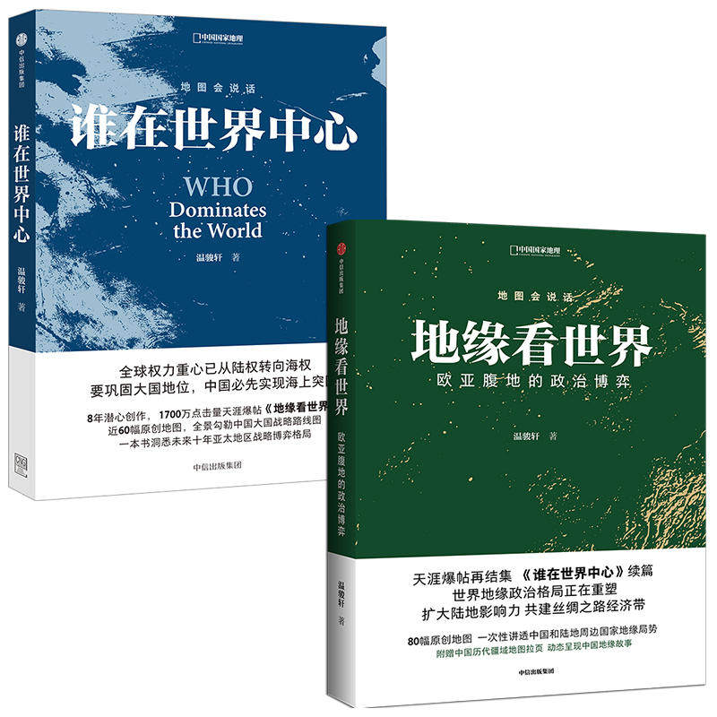 【2册】 温骏轩著 地缘看世界+谁在世界中心地图会说话看懂地缘文明冲突与世界政治秩序格局重建政治政治势力全解析世界政治书籍