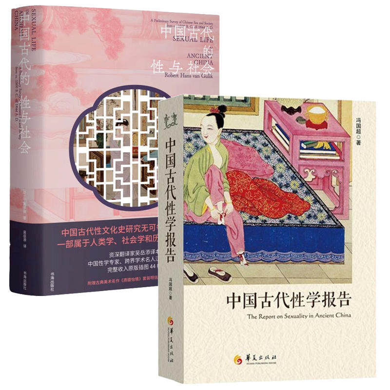 【2册】中国古代的性与社会(精装)+中国古代性学报告中国古代房内考中国古代性文化史中国性学史专著书籍