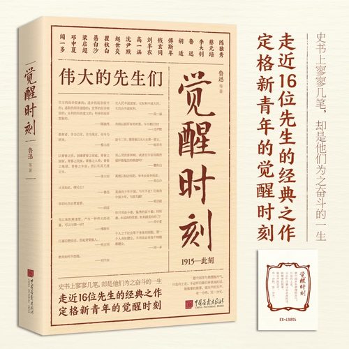 觉醒时刻-伟大的先生们（1915-此刻）新青年精选觉醒年代精选陈独秀李大钊鲁迅蔡元培等16位先生48篇小说论文述学随感诗歌等书籍