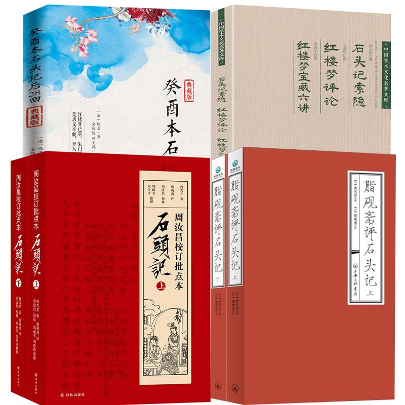 【6册】脂砚斋评石头记+癸酉