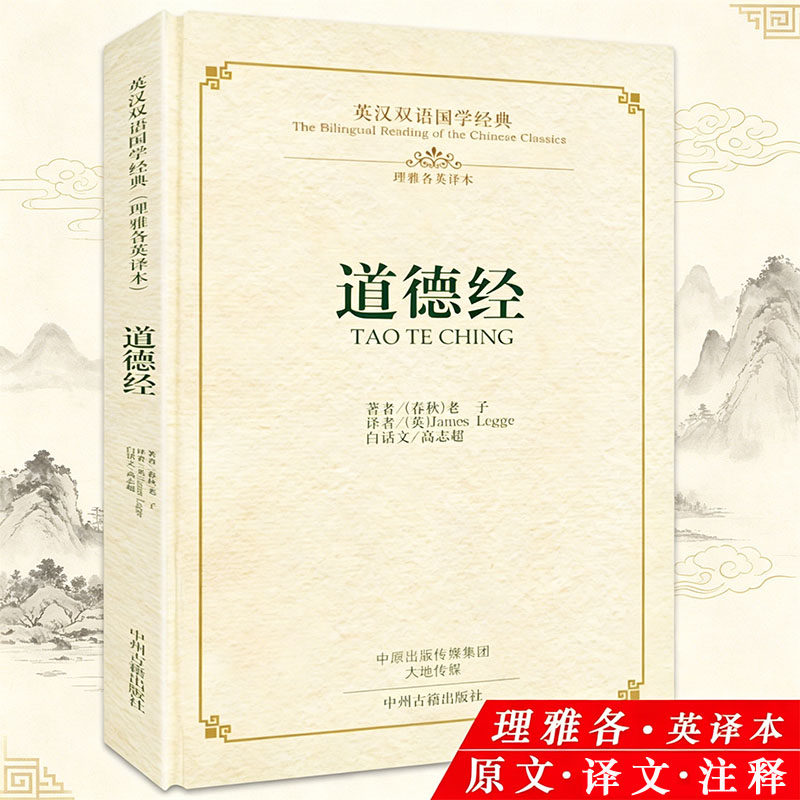 道德经（精装-英汉双语国学经典）原著春秋老子英译本原文译文英文翻译中英对照白话文校注中国传统文化哲学书籍