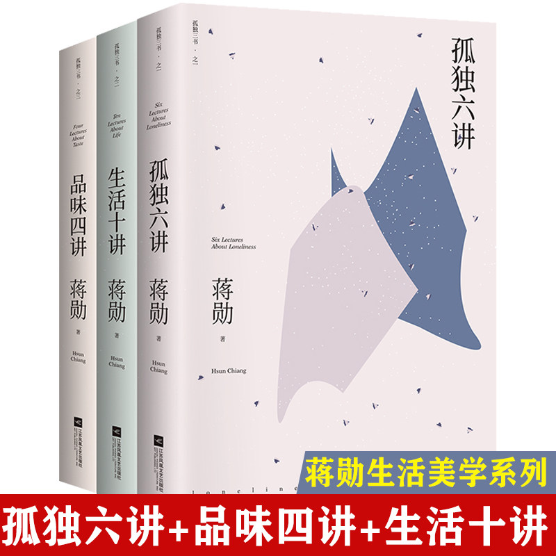蒋勋三讲全3册 孤独六讲+品味四讲+生活十讲蒋勋孤独美学三书蒋勋生活美学系列现当代经典文学散文随笔集作品书籍