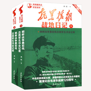 抗美援朝战地日记上下全二册 共和国风云纪实系列 中国军事 历史故事朝鲜战争书籍红色经典纪实文学西虹著长征出版社