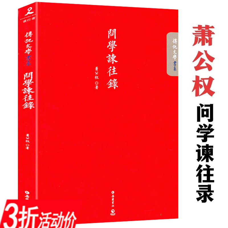 问学谏往录传记文学书系现代政治学家萧公权回忆录人物传记书籍