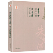 朱自清新诗杂话 中国学术文化名著文库朱自清诗言志辨论师学门径 古诗十九首 朱自清诗言志辩 释经典 常谈书籍