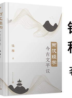 两汉经学今古文平议  钱穆先生全集之经学研究书籍孔子与论语刘向歆父子年谱考