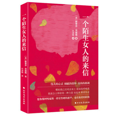 一个陌生女人的来信 茨威格经典代表之作另著有昨日的世界一个女人一生中的二十四小时三大师传中短篇小说选外国文学书籍