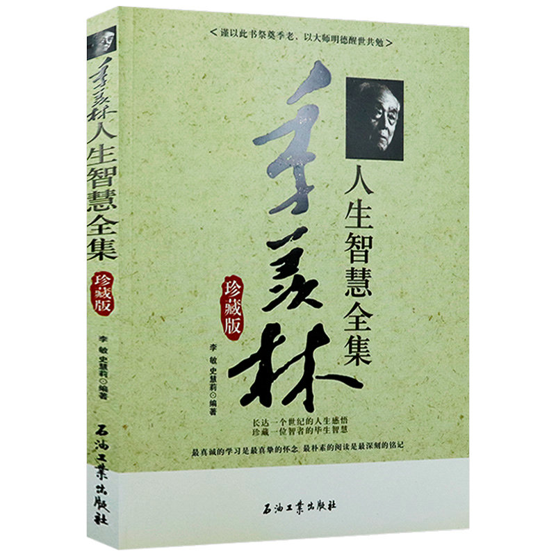 季羡林人生智慧全集珍藏版季羡林散文集感悟季羡林不完满才自在的哲思过好这一生的人生边上的智慧现当代文学书籍