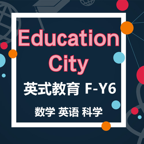 英国教育F-Y6 Education city AECT英语启蒙自然拼读数学科学英语