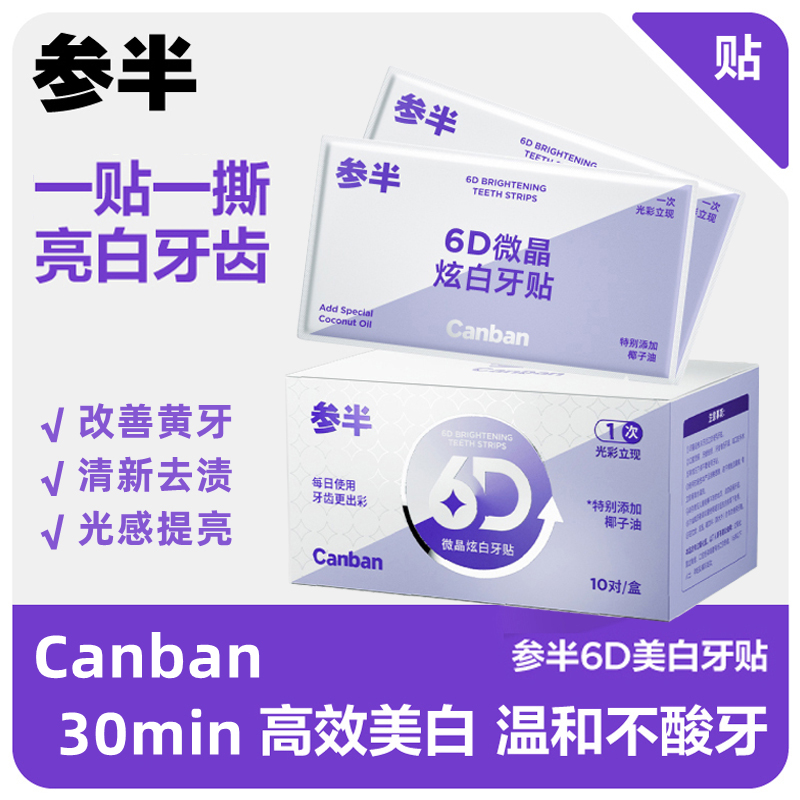 Canban参半6D微晶炫白牙贴