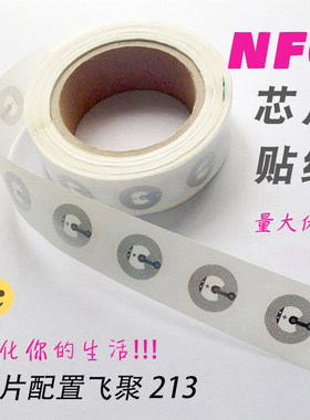 NFC芯片贴ntag213创建快捷指令安卓苹果通用超薄rfid射频标签电子