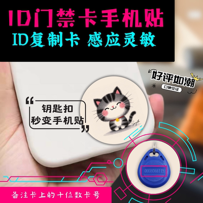 免费代写卡号可爱治愈系ID门禁电梯复制手机贴8268芯片125k带防磁