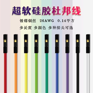 超软硅胶杜邦线公母26AWG30芯混色多接头耐高温20cm长度