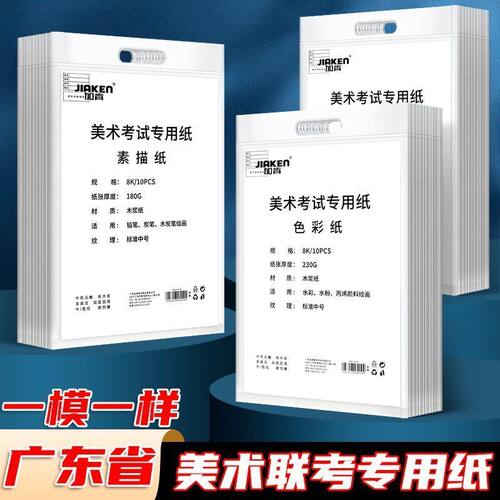 老师推荐广东省美术联考纸