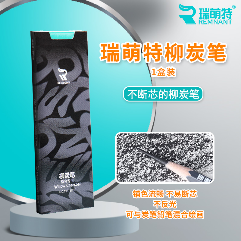 瑞萌特柳炭笔1盒装铺色专用图片