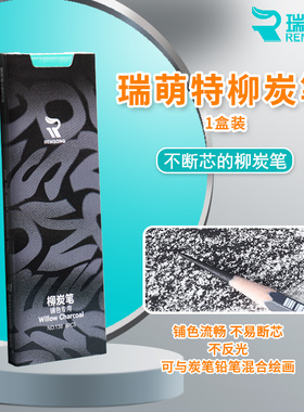瑞萌特柳炭笔1盒装黑色素描炭精条软性碳棒炭条棉柳木炭条瑞蒙特柳炭笔速写起稿打型美术生专用国画用木炭条