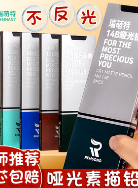 瑞萌特138哑光铅笔素描速写炭笔14b16b不断芯不反光碳铅20b官方旗舰店亚光瑞蒙特专业级素描笔2b4b美术生专用