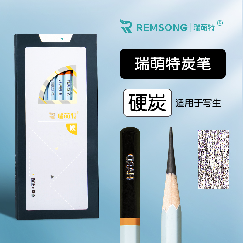 瑞萌特炭笔美术生专用