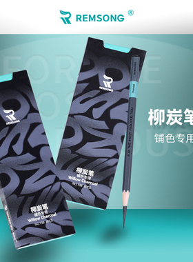 瑞萌特柳炭笔棉柳木炭条瑞蒙特柳炭笔美术生专用黑色素描炭精条软性碳棒炭条国画用木炭条速写起稿打型