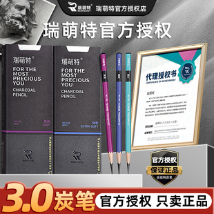 瑞萌特第三代炭笔素描速写笔特软炭中硬瑞蒙特碳笔绘画描绘艺考写生笔考试14b素描铅笔16B瑞蒙特旗舰店锐萌特