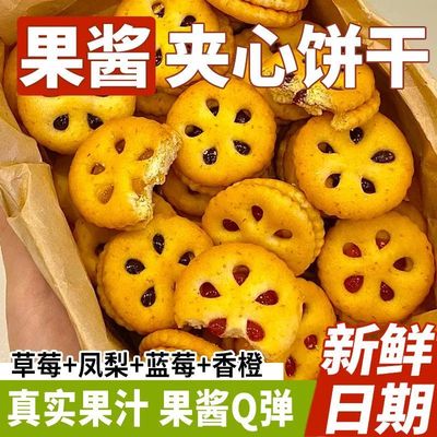 果酱饼干夹心饼干便宜独立包装散装水果味饼干各种各样小零食整箱