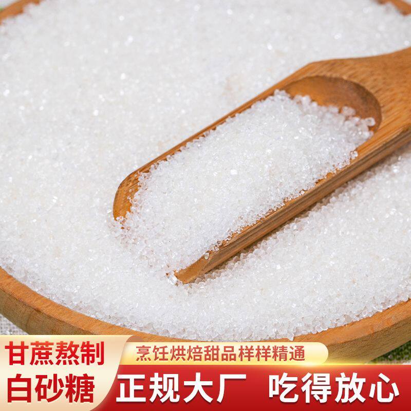 白砂糖白糖正宗广西一级白沙糖家用细砂糖烘焙食糖蔗糖