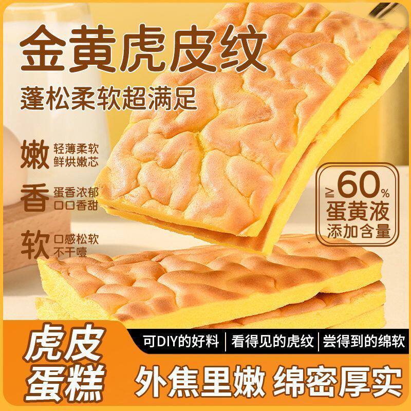 纯虎皮蛋糕片虎皮片蛋糕胚子diy早餐下午茶甜品糕点烘焙网红零食