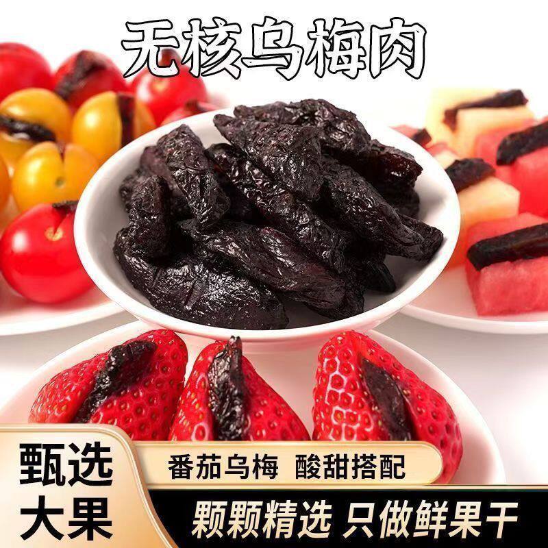 正宗乌梅条无核乌梅肉水果小番茄夹乌梅干夹圣女果蜜饯果脯零食