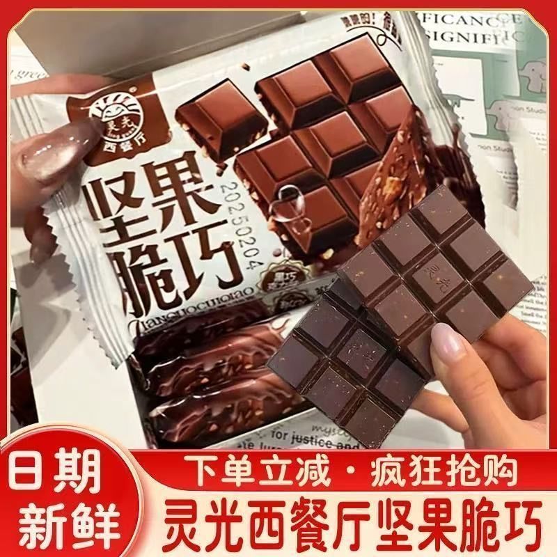 巧克力坚果脆巧灵光西餐厅代可可脂牛奶味黑巧克力味节日礼物