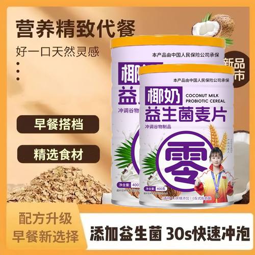 椰奶益生菌燕麦片麦片冲泡即食谷物营养膳食学生早餐纤维代餐罐装