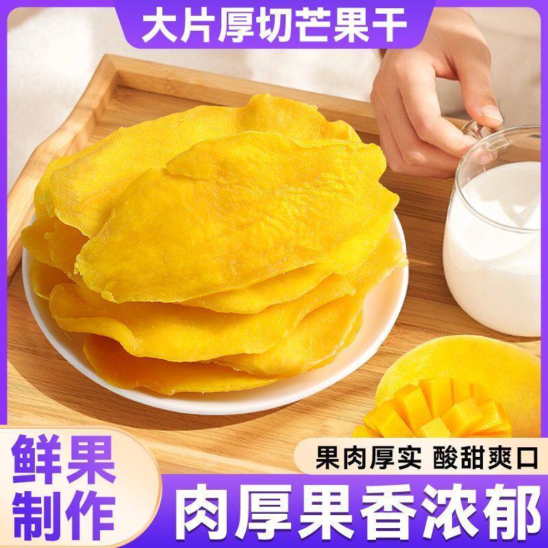 芒果干蜜饯即食果干精选风味果脯酸甜零食批发新鲜厚切大片袋装