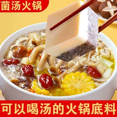 重庆菌汤火锅底料牛油清汤火锅底料不辣独立包装菌菇小火锅小包装