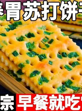 香葱苏打饼干养胃碱性零食代餐早餐咸味饼干苏打零食整箱批发