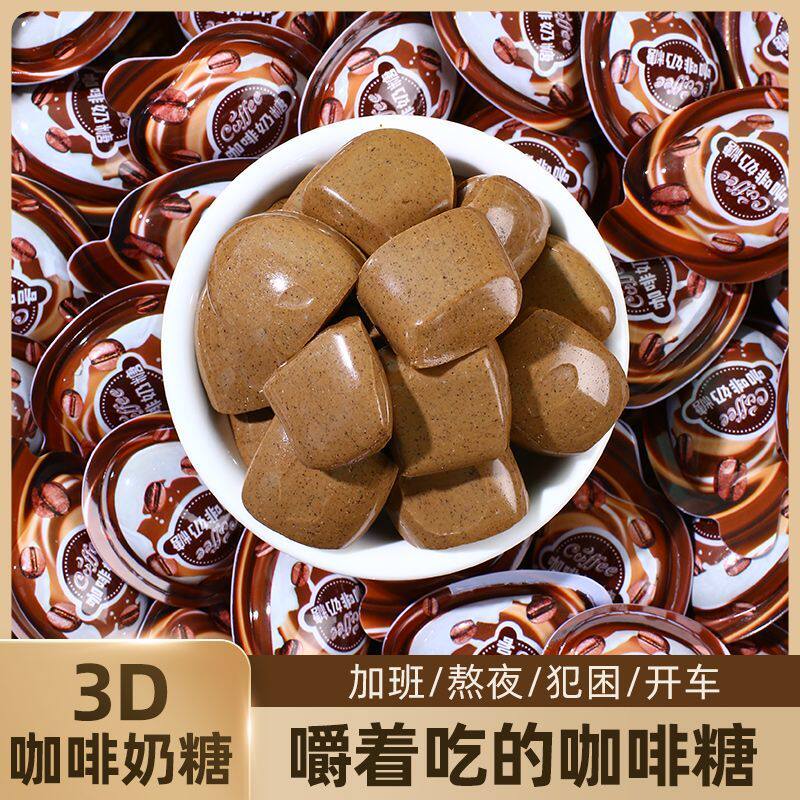 网红咖啡奶糖即食可嚼特浓3d咖啡糖犯困软糖动力零食提神糖果批发