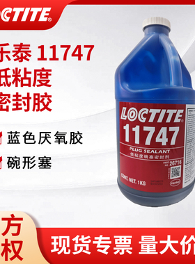正品汉高LOCTITE乐泰胶水11747蓝色固持厌氧胶碗形塞密封剂1公斤